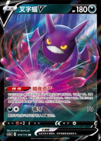 Crobat-V (074/115)