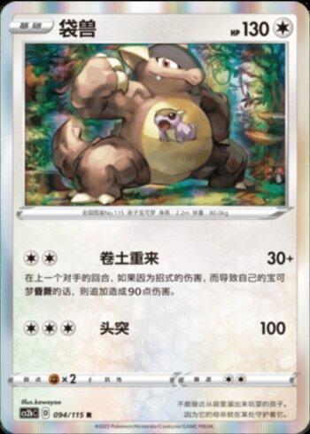 Kangaskhan (094/115)