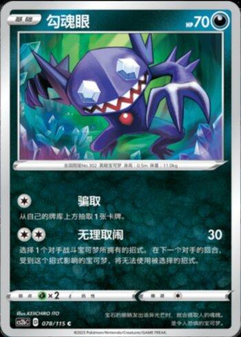 Sableye (078/115)