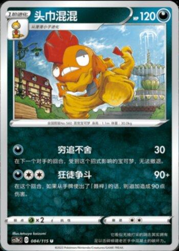 Scrafty (084/115)