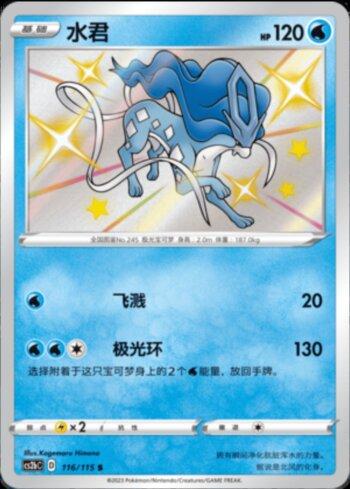 Suicune (116/115)