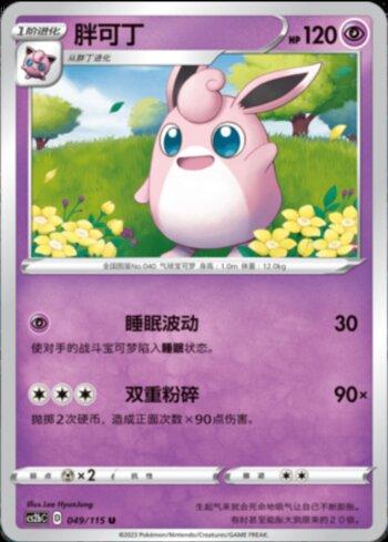 Wigglytuff (049/115)