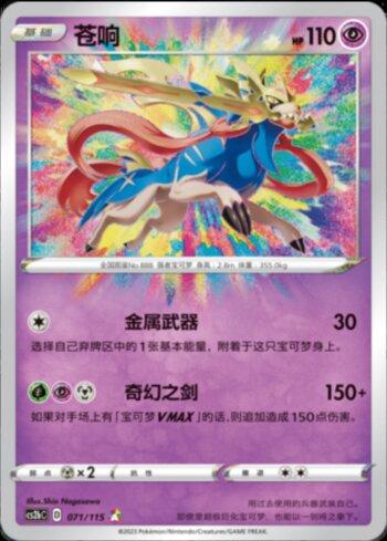 Zacian (071/115)