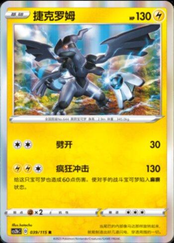 Zekrom (039/115)