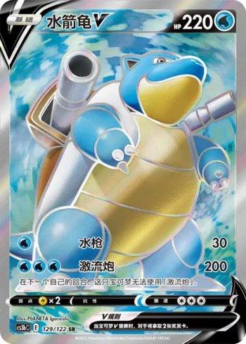 Blastoise-V (129/122)