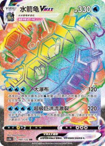 Blastoise-VMAX (160/122)
