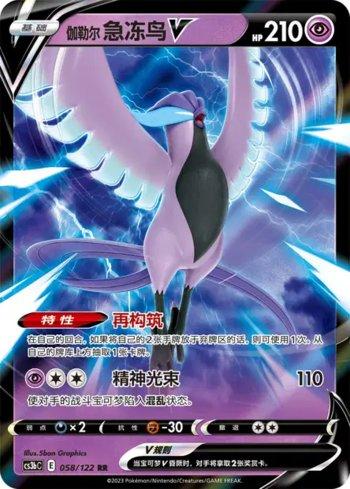 Galarian Articuno-V (058/122)