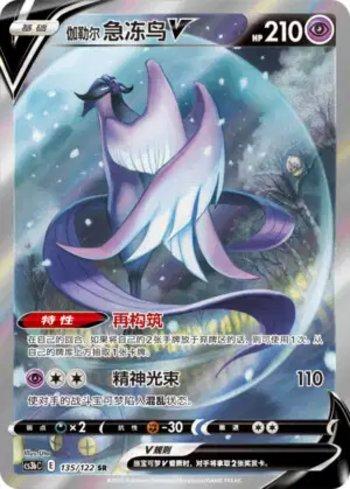 Galarian Articuno-V (135/122)