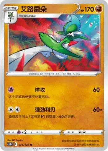Gallade (073/122)