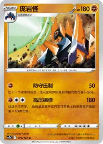 Gigalith (076/122)