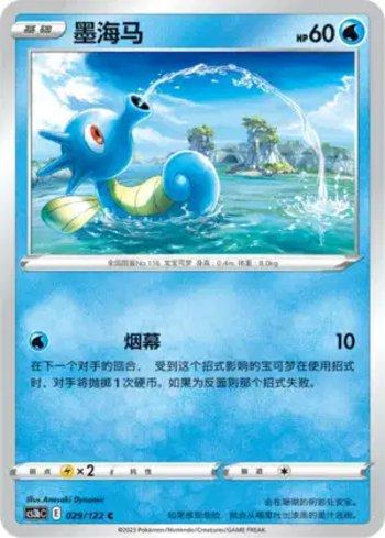 Horsea (029/122)