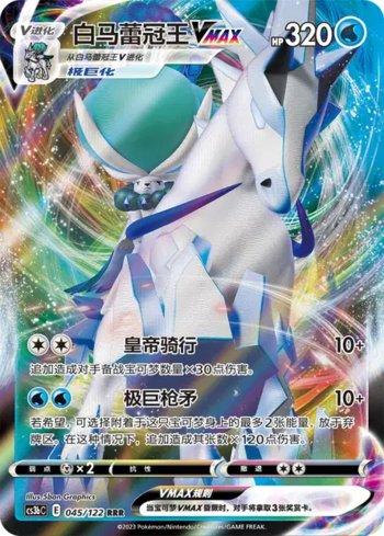 Ice Rider Calyrex-VMAX (045/122)