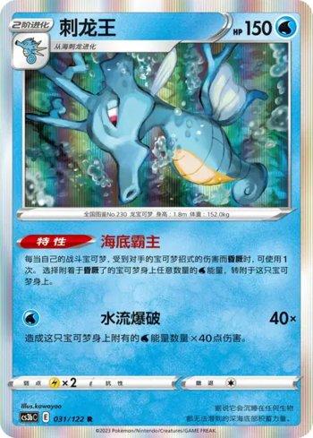 Kingdra (031/122)