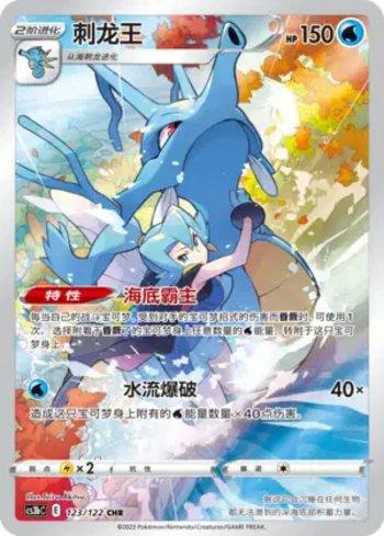 Kingdra (123/122)
