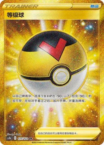 Level Ball (177/122)