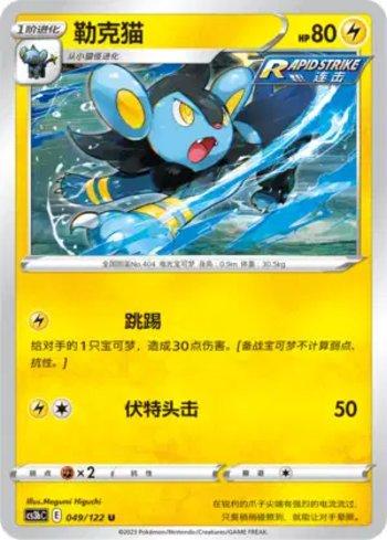 Luxio (049/122)