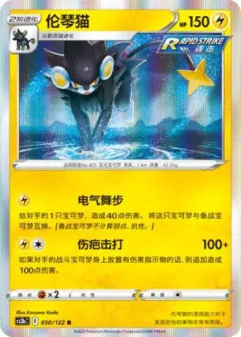 Luxray (050/122)
