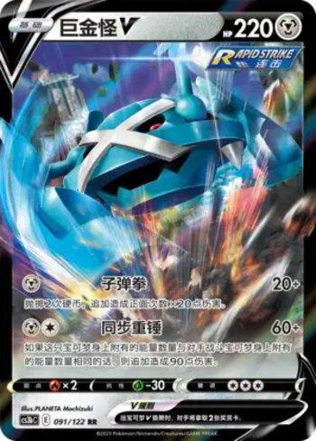 Metagross-V (091/122)