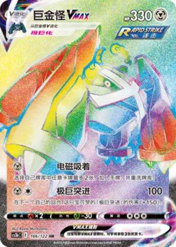 Metagross-VMAX (166/122)