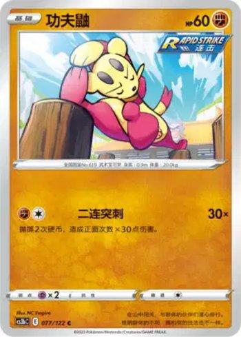 Mienfoo (077/122)