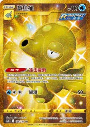 Octillery (174/122)