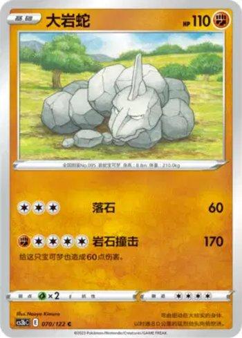 Onix (070/122)