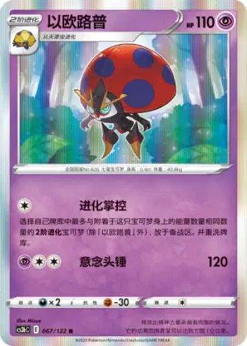 Orbeetle (067/122)