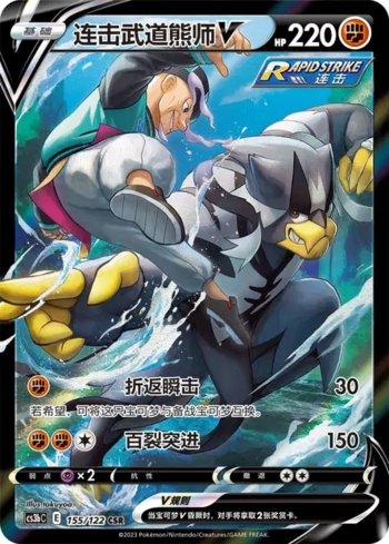 Rapid Strike Urshifu-V (155/122)