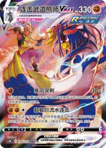 Rapid Strike Urshifu-VMAX (156/122)