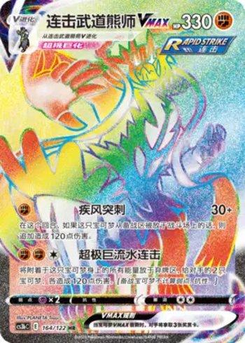 Rapid Strike Urshifu-VMAX (164/122)