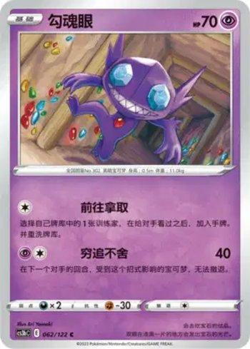 Sableye (062/122)