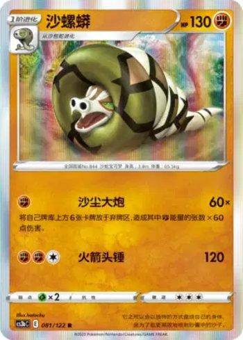Sandaconda (081/122)