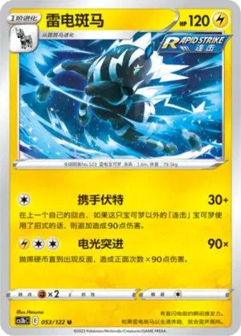 Zebstrika (053/122)