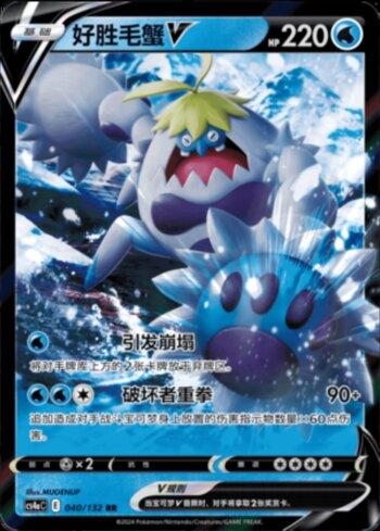 Crabominable-V (040/132) — Liga BR — CS4AC