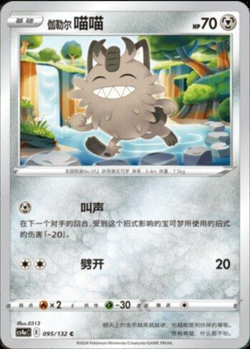 Galarian Meowth (095/132) — Liga BR — CS4AC