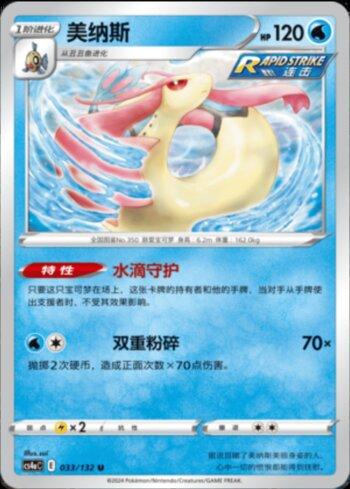 Milotic (033/132) — Liga BR — CS4AC