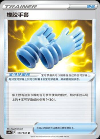 Rubber Gloves (123/132) — Liga BR — CS4AC