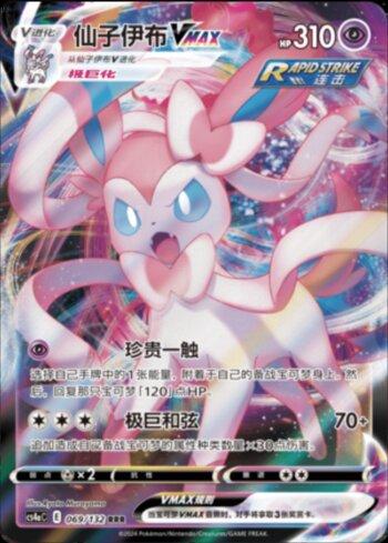 Sylveon-VMAX (069/132) — Liga BR — CS4AC