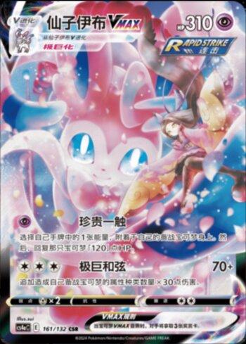 Sylveon-VMAX (161/132) — Liga BR — CS4AC