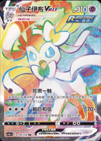 Sylveon-VMAX (170/132) — Liga BR — CS4AC