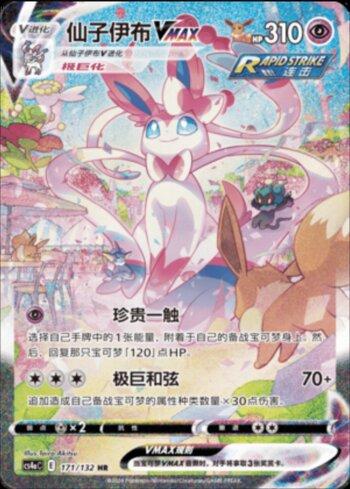 Sylveon-VMAX (171/132) — Liga BR — CS4AC