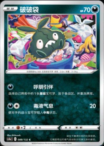 Trubbish (088/132) — Liga BR — CS4AC