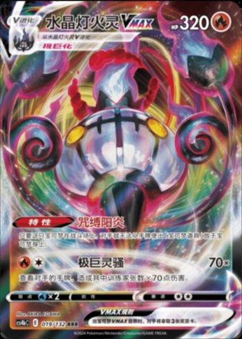 Chandelure-VMAX (019/132)