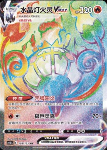 Chandelure-VMAX (158/132)
