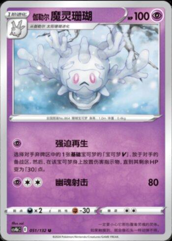 Galarian Cursola (051/132)
