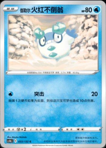 Galarian Darumaka (033/132)