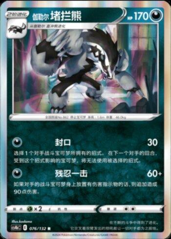 Galarian Obstagoon (076/132)