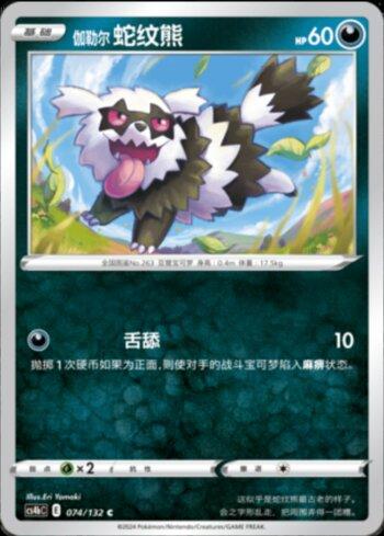 Galarian Zigzagoon (074/132)