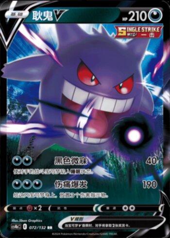 Gengar-V (072/132)