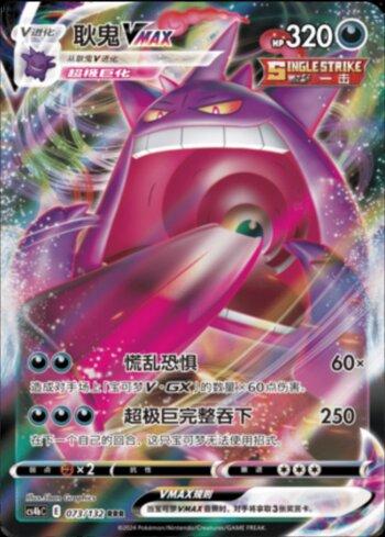 Gengar-VMAX (073/132)